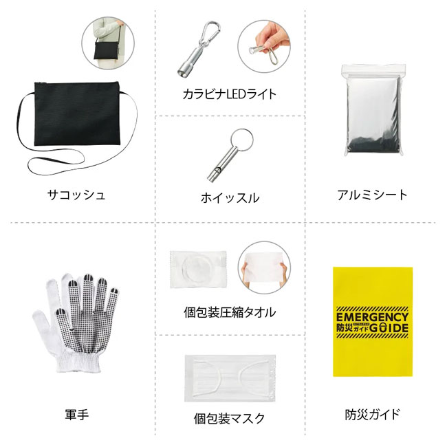 防災緊急8点セット サコッシュタイプ（SNS-0300072）セット内容
