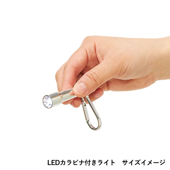 防災緊急8点セット サコッシュタイプ（SNS-0300072）LEDカラビナ付きライト　サイズイメージ