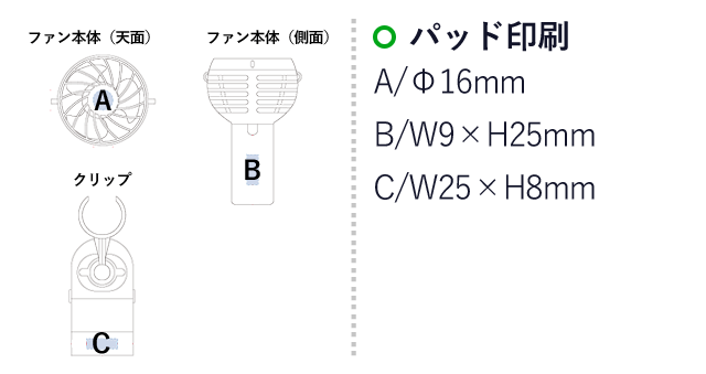 クリップミニハンディファン（SNS-0300074）名入れ画像　回転シルク印刷：D/W188×H50mm　パッド印刷：A/直径16mm　B/W9×H25mm　C/W25×H8mm