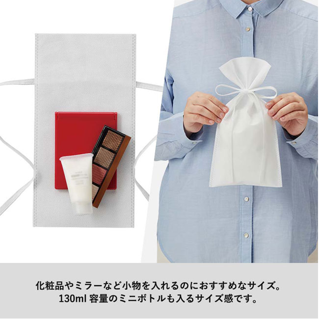 不織布ラッピング巾着(S) （SNS-0300085）化粧品やミラーを入れるのにおすすめなサイズ