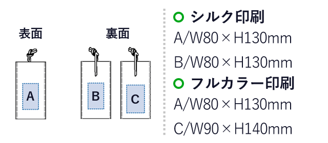 不織布ラッピング巾着(S) （SNS-0300085）名入れ画像　シルク印刷：A/W80×H130mm　B/W80×H130mm　フルカラー印刷：A/W80×H130mm　C/W90×H140mm