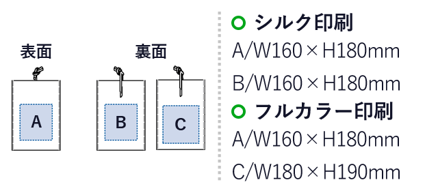 不織布ラッピング巾着(M) （SNS-0300086）名入れ画像　シルク印刷：A/W160×H180mm　B/W160×H180mm　フルカラー印刷：A/W160×H180mm　C/W180×H190mm