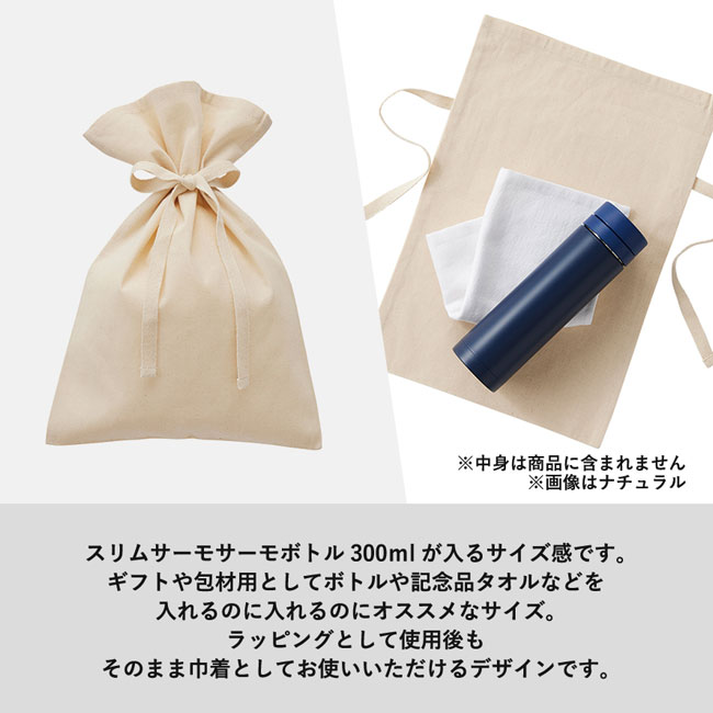 厚手コットンラッピング巾着(M) （SNS-0300091）ボトルや記念品タオルなどを入れるのにお薦めなサイズ
