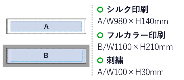 プリントしやすいコットンシャーリングマフラータオル ホワイト（SNS-0300106）名入れ画像　シルク印刷：A/W980×H140mm　フルカラー印刷：B/W1100×H210mm　刺繍：A/W100×H30mm