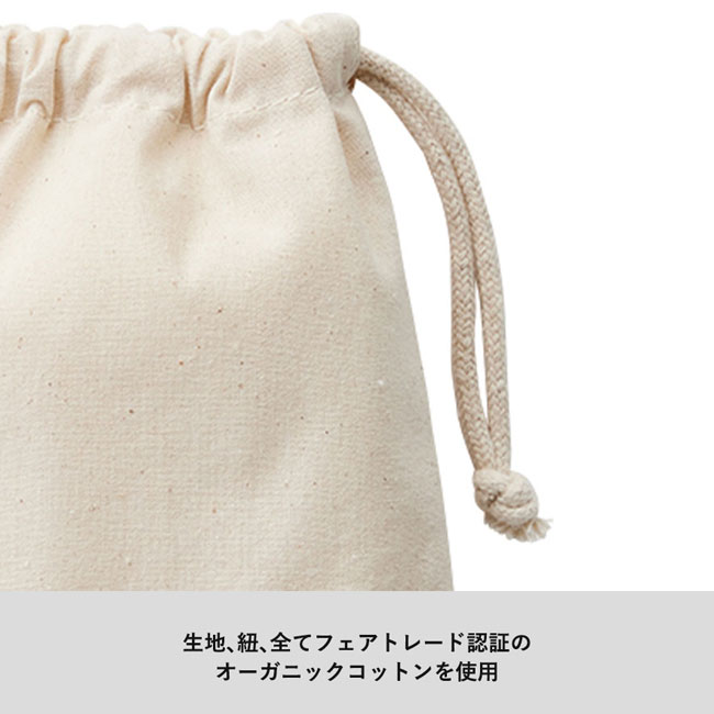 フェアトレードコットン巾着(S) （SNS-0300110）生地、紐、全てオーガニックコットンを使用