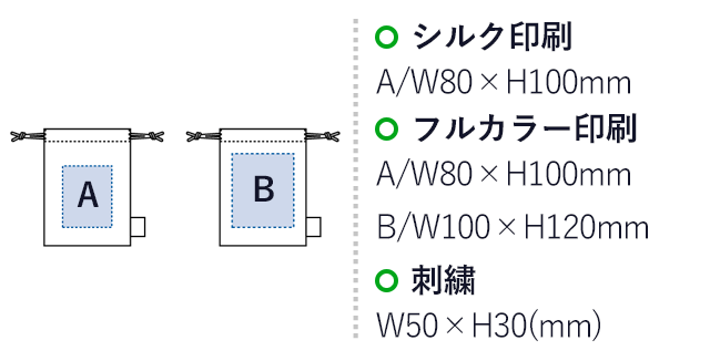 フェアトレードコットン巾着(S) （SNS-0300110）名入れ画像　シルク印刷：A/W80×H100mm　フルカラー印刷：A/W80×H100mm　B/W100×H120mm　刺繍：W50×H30mm