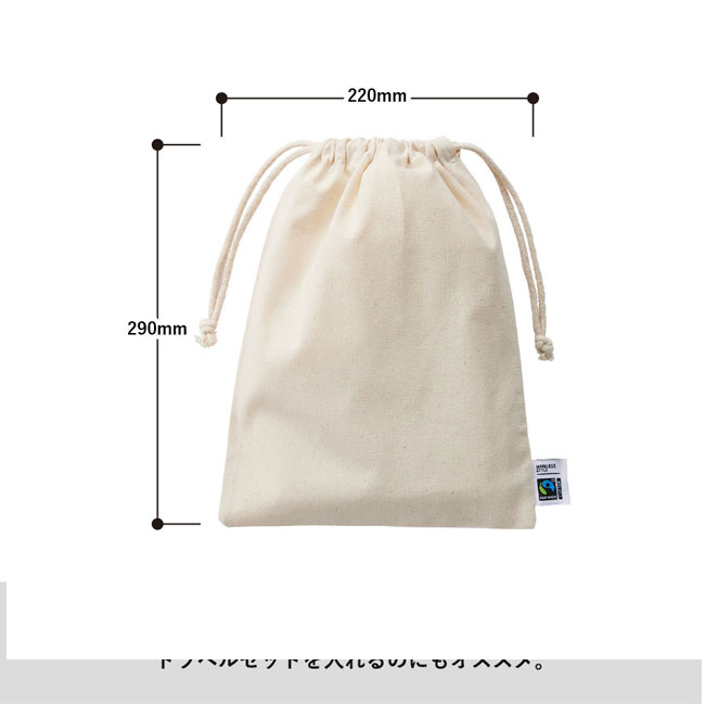 フェアトレードコットン巾着(M) （SNS-0300111）本体サイズ