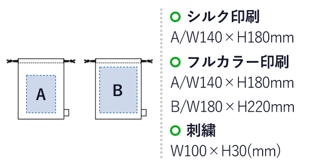 フェアトレードコットン巾着(M) （SNS-0300111）名入れ画像　シルク印刷：A/W140×H180mm　フルカラー印刷：A/W140×H180mm　B/W180×H220mm　刺繍：W100×H30mm