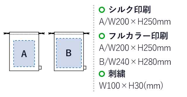 フェアトレードコットン巾着(L) （SNS-0300112）名入れ画像　シルク印刷：A/W200×H250mm　フルカラー印刷：A/W200×H250mm　B/W240×H280mm　刺繍：W100×H30mm