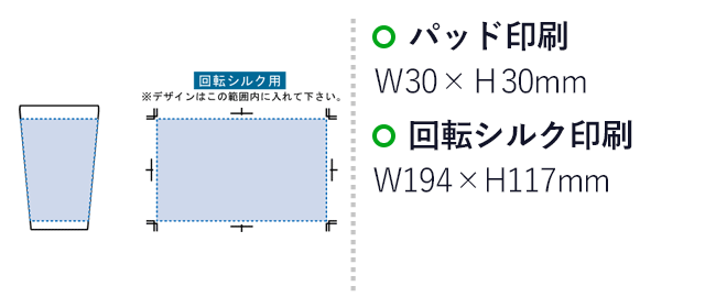 ステンレスサーモタンブラー550ml（SNS-0300121）名入れ画像　パッド印刷：W30×30mm　回転シルク印刷：W194×H117mm