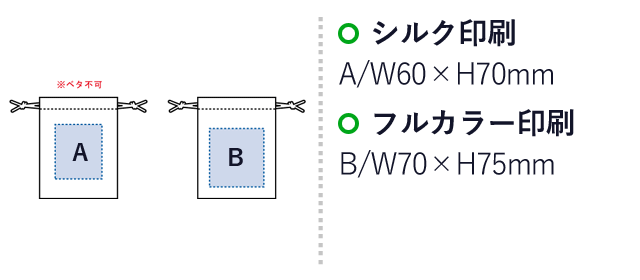 シャンブリック巾着(SS)（SNS-0300124）名入れ画像　シルク印刷：A/W60×70mm　フルカラー印刷：B/W70×H75mm