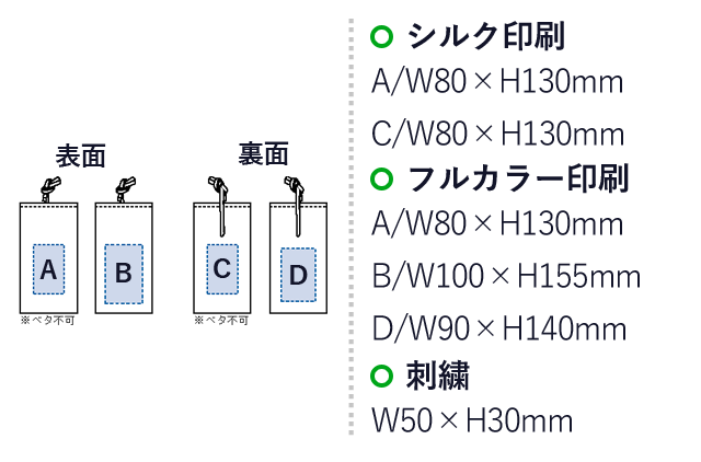 コットンリネンラッピング巾着(S)（SNS-0300125）名入れ画像　シルク印刷：A/W80×130mm　C/W80×H130mm　フルカラー印刷：A/W80×H130mm　B/W100×H155mm　D/W90×H140mm　刺繍：W50×H30mm