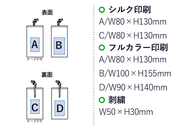 オーガニックコットンラッピング巾着(S) （SNS-0300134）名入れ画像　シルク印刷：A/W80×H130mm　C/W80×H130mm　フルカラー印刷：A/W80×H130mm　B/W100×H155mm　D/W90×H140mm　刺繍：W50×H30mm