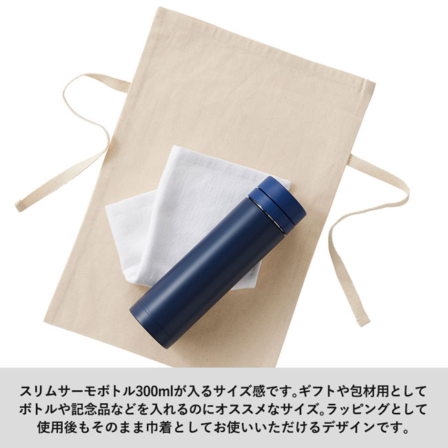 オーガニックコットンラッピング巾着(M) （SNS-0300135）ボトルや記念品を入れるのにお薦めなサイズ