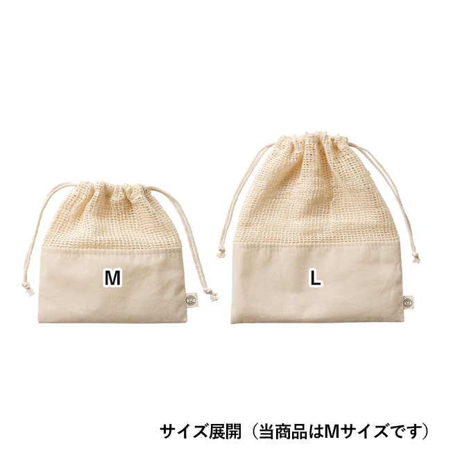 オーガニックコットンネット巾着(M)（SNS-0300138）サイズ展開（当商品はMサイズです）