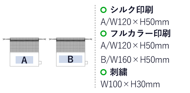 オーガニックコットンネット巾着(M)（SNS-0300138）名入れ画像　シルク印刷：A/W120×H50mm　フルカラー印刷：A/W120×H50mm　B/W160×H50mm　刺繍：W100×H30mm