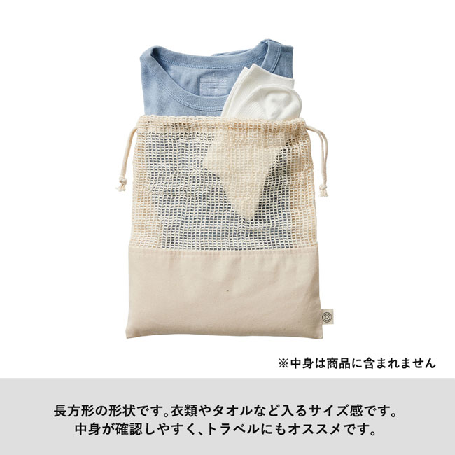 オーガニックコットンネット巾着(L)（SNS-0300139）衣類やタオルなどが入る長方形形状