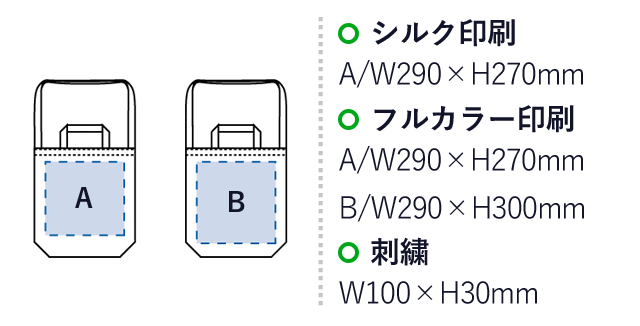 オーガニックコットンキャンバスWスタイルバッグ（SNS-0300143）名入れ画像　シルク印刷：A/W290×H270mm　フルカラー印刷：A/W290×H270mm　B/W290×H300mm　刺繍：W100×H30mm