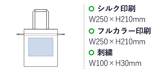 オーガニックコットンガゼット巾着トート（SNS-0300144）名入れ画像　シルク印刷：W250×H210mm　フルカラー印刷：W250×H210mm　刺繍：W100×H30mm