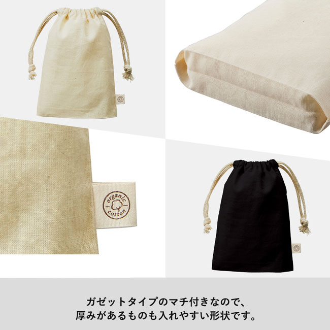 オーガニックコットンガゼット巾着(S)（SNS-0300145）厚みがあるものも入れやすい形状