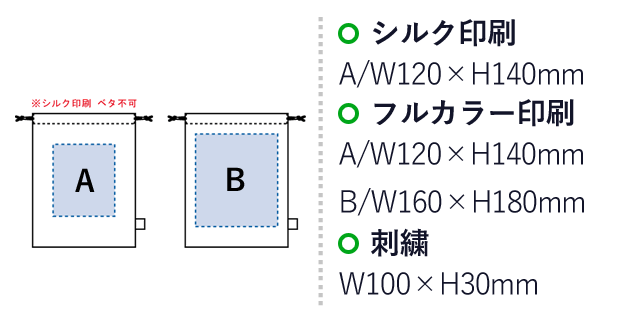 オーガニックコットンガゼット巾着(M)（SNS-0300146）名入れ画像　シルク印刷：A/W120×H140mm　　フルカラー印刷：A/W120×H140mm　B/W160×H180mm　刺繍：W100×H30mm