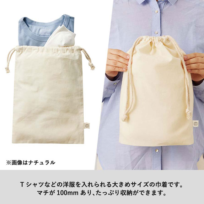 オーガニックコットンガゼット巾着(L)（SNS-0300147）Tシャツなどの洋服を入れられる大きめサイズの巾着