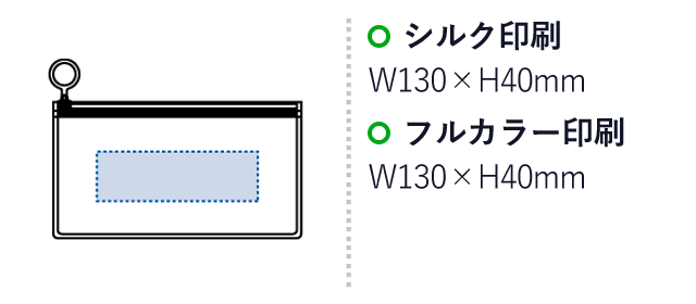 EVAクリアポーチ(S)（SNS-0300152）名入れ画像　シルク印刷：W130×40mm　フルカラー印刷：W130×H40mm