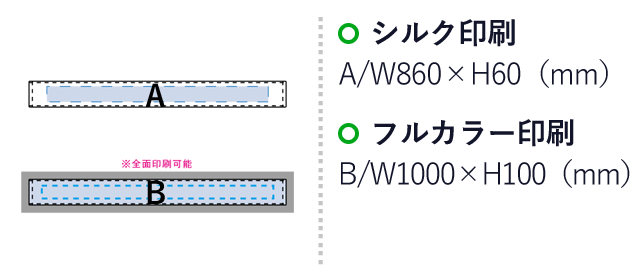 プリントしやすいコットンシャーリングネックタオル　ホワイト（SNS-0300159）名入れ画像　シルク印刷：A/W860×H60mm　フルカラー印刷：B/W1000×H100mm