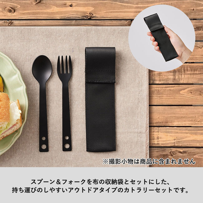 カトラリーセット　アルミタイプ(2点)（SNS-0300161）持ち運びしやすいアウトドアタイプのカトラリーセット