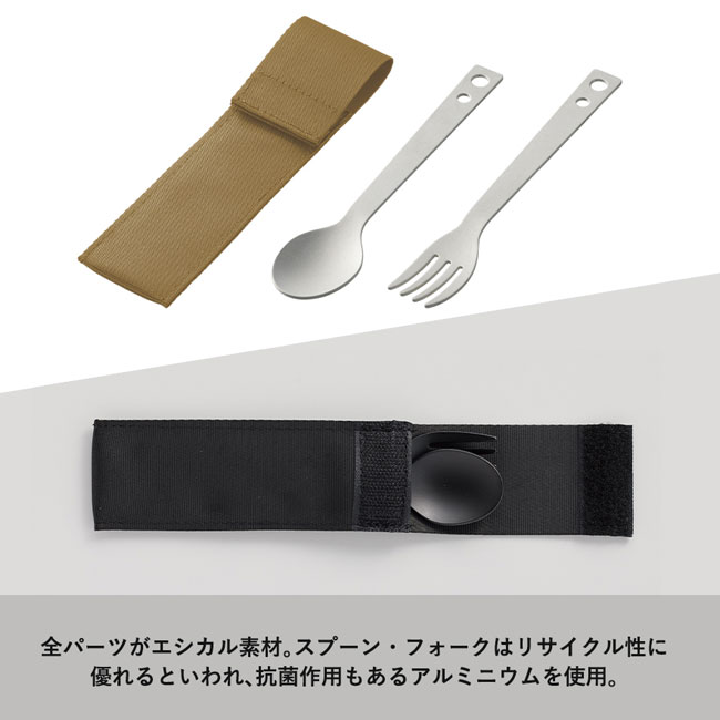 カトラリーセット　アルミタイプ(2点)（SNS-0300161）全パーツがエシカル素材