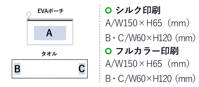 涼感マフラータオル(EVAポーチ付)　【在庫限り商品】（SNS-0300163）名入れ画像　シルク印刷：A/W150×H65mm　B・C/W60×H120mm　フルカラー印刷：A/W150×H65mm　B・C/W60×H120mm