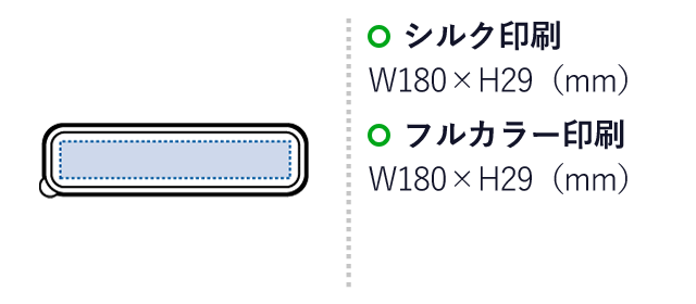 カトラリーセット麦わら入タイプロング(3点)（SNS-0300166）名入れ画像　シルク印刷：W180×H29mm　フルカラー印刷：W180×H29mm