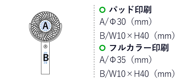 パワフルハンディファン（SNS-0300172）名入れ画像　パッド印刷：A/Φ30mm　B/W10×H40mm　フルカラー印刷：A/Φ35mm　B/W10×H40mm