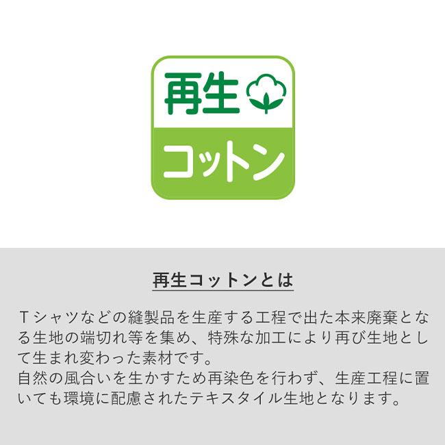 シャンブリックキャンバスデイリーポーチ（S）（SNS-0300199）再生コットンとは