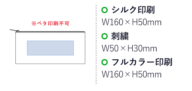 シャンブリックキャンバスフラットポーチ　ロング（SNS-0300205）名入れ画像　シルク印刷：W160×H50mm　刺繍：W50×H30mm　フルカラー印刷:W160×H50mm