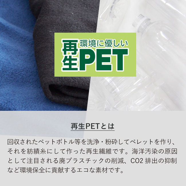 エコブランケット(再生PET) ミニ バッグ付【在庫限り商品】（SNS-0300206）再生PETとは