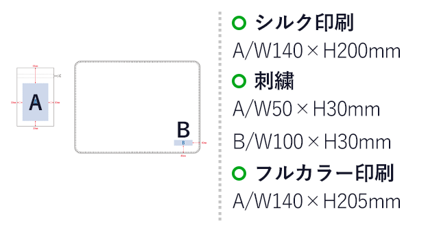 カチオン染めミニブランケット（巾着付）（SNS-0300208）名入れ画像　シルク印刷　A/W140×H200mm　刺繍　A：W50×H30mm/B：W100×H30mm　フルカラー印刷　A/W140×H205mm