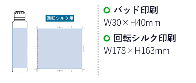 スティックサーモボトルver.2（SNS-0300210）名入れ画像　パッド印刷　W30×H40mm　回転シルク印刷　W178×H163mm