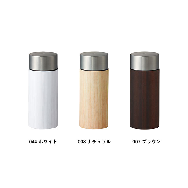 木目調ボディサーモボトル　３００ｍｌ（SNS-0300211）カラーバリエーション