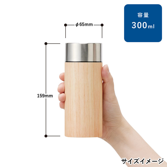 木目調ボディサーモボトル　３００ｍｌ（SNS-0300211）サイズイメージ