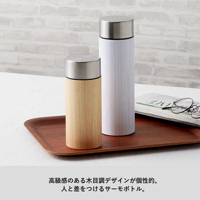 木目調ボディサーモボトル　３００ｍｌ（SNS-0300211）高級感のある木目製デザインが個性的