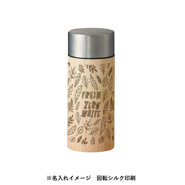 木目調ボディサーモボトル　３００ｍｌ（SNS-0300211）名入れイメージ　回転シルク印刷（本体ナチュラル）