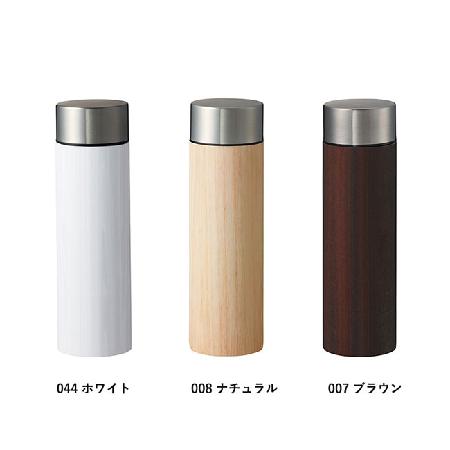 木目調ボディサーモボトル　４５０ｍｌ（SNS-0300212）カラーバリエーション