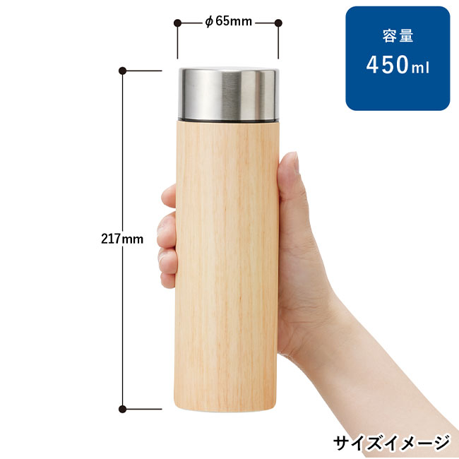 木目調ボディサーモボトル　４５０ｍｌ（SNS-0300212）サイズイメージ