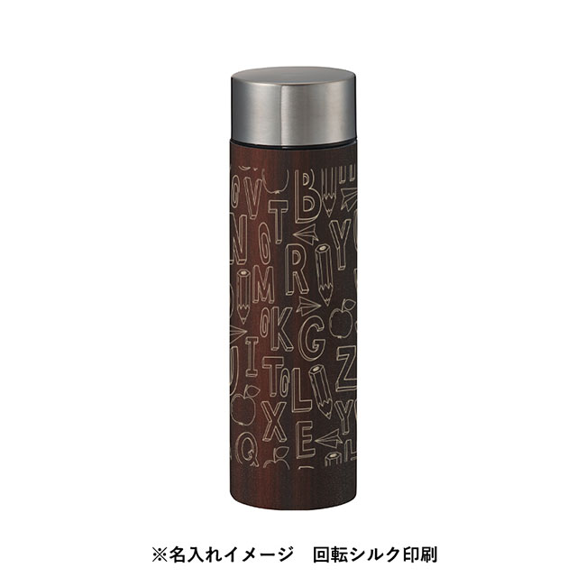 木目調ボディサーモボトル　４５０ｍｌ（SNS-0300212）名入れイメージ　回転シルク印刷（本体ブラウン）