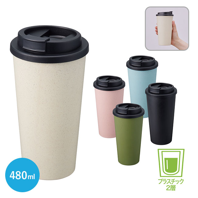 ダブルウォールタンブラー480ml(バンブーファイバー配合)（SNS-0300218）