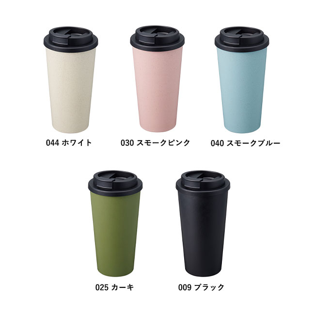 ダブルウォールタンブラー480ml(バンブーファイバー配合)（SNS-0300218）カラーバリエーション