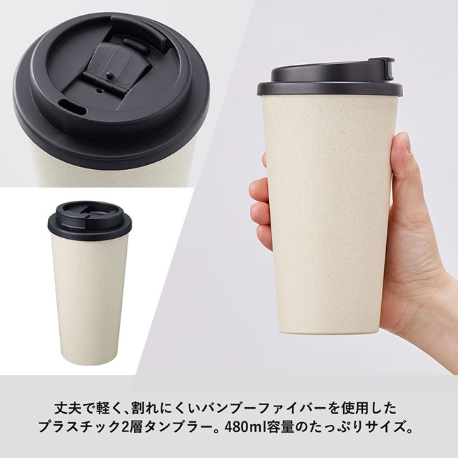 ダブルウォールタンブラー480ml(バンブーファイバー配合)（SNS-0300218）バンブーファーバーを使用したプラスチック二層タンブラー