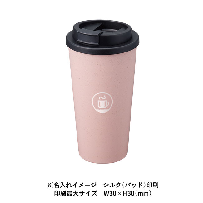 ダブルウォールタンブラー480ml(バンブーファイバー配合)（SNS-0300218）名入れイメージ　シルク（パッド）印刷（本体スモークピンク）