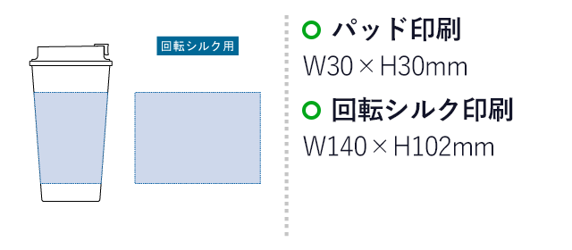 ダブルウォールタンブラー480ml(バンブーファイバー配合)（SNS-0300218）名入れ画像　パッド印刷　W30×H30mm　回転シルク印刷　W140×H102mm